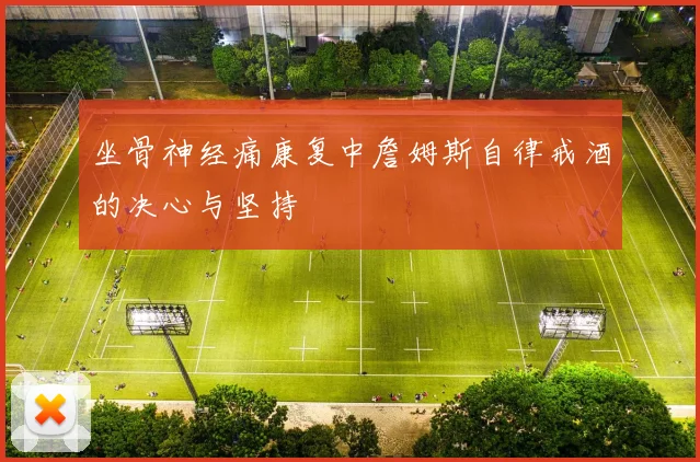 坐骨神经痛康复中詹姆斯自律戒酒的决心与坚持