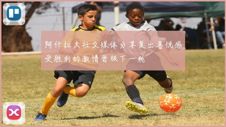 阿什拉夫社交媒体分享复出喜悦感受胜利的激情晋级下一轮