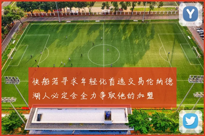 快船若寻求年轻化首选交易伦纳德湖人必定会全力争取他的加盟