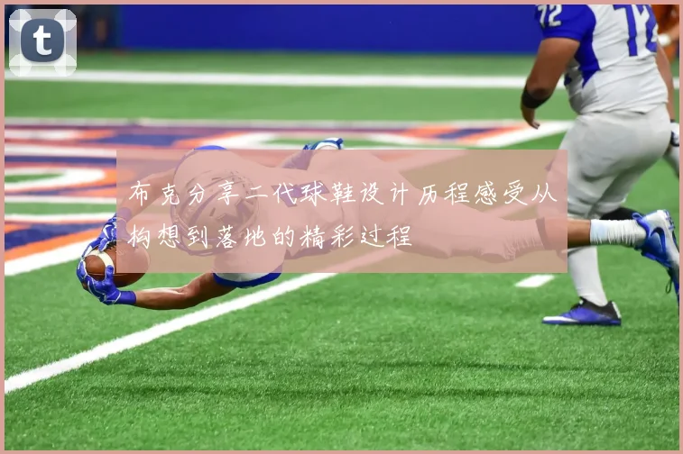 布克分享二代球鞋设计历程感受从构想到落地的精彩过程