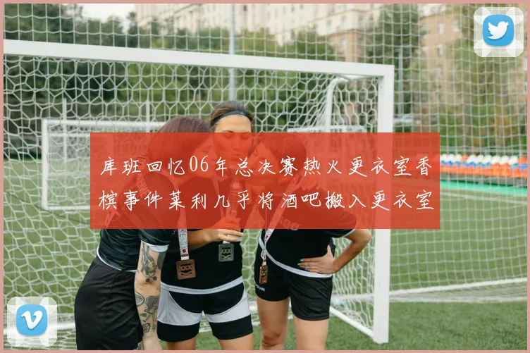 库班回忆06年总决赛热火更衣室香槟事件莱利几乎将酒吧搬入更衣室