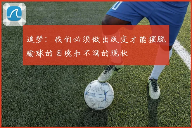 追梦：我们必须做出改变才能摆脱输球的困境和不满的现状