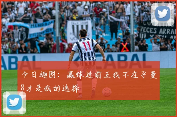 今日趣图：赢球进前五我不在乎曼8才是我的选择
