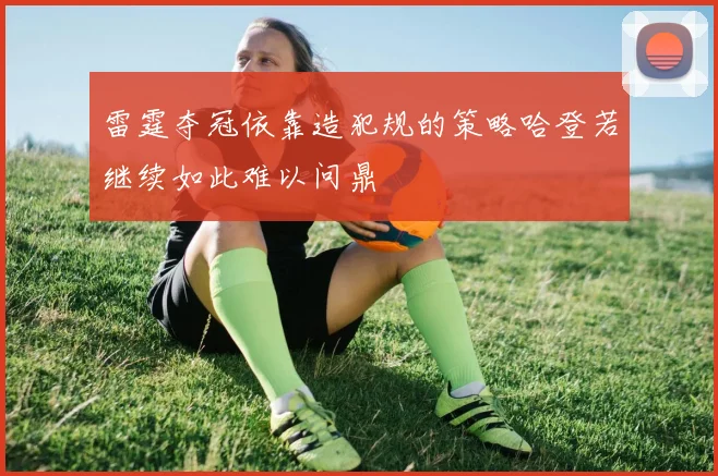 雷霆夺冠依靠造犯规的策略哈登若继续如此难以问鼎
