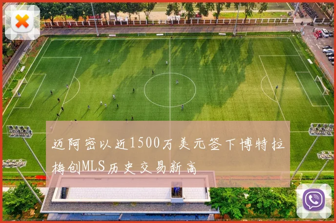 迈阿密以近1500万美元签下博特拉梅创MLS历史交易新高