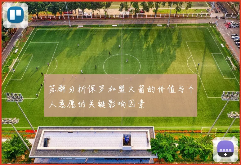 苏群分析保罗加盟火箭的价值与个人意愿的关键影响因素