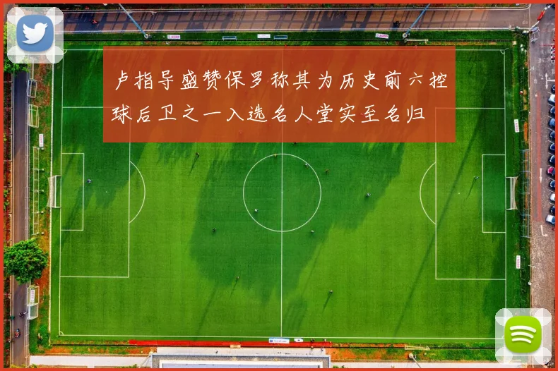 卢指导盛赞保罗称其为历史前六控球后卫之一入选名人堂实至名归