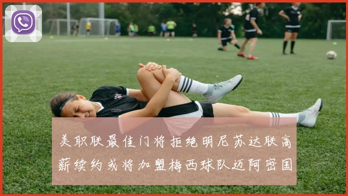 美职联最佳门将拒绝明尼苏达联高薪续约或将加盟梅西球队迈阿密国际