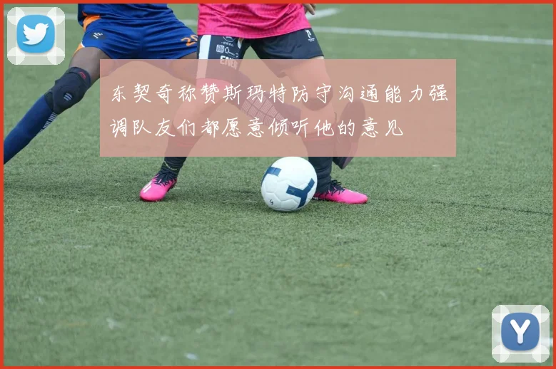 东契奇称赞斯玛特防守沟通能力强调队友们都愿意倾听他的意见