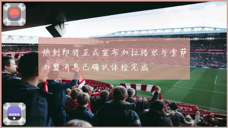 热刺即将正式宣布加拉格尔与索萨加盟消息已确认体检完成