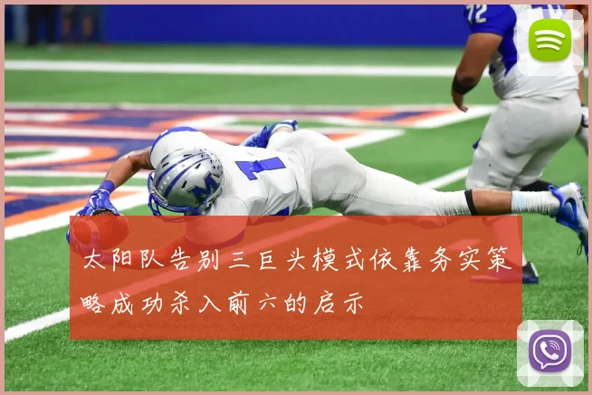 太阳队告别三巨头模式依靠务实策略成功杀入前六的启示
