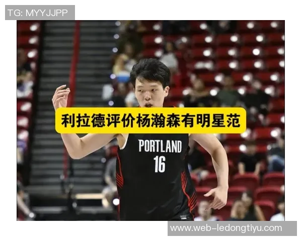 杨瀚森分享与利拉德的交流经历收获宝贵经验与大哥的悉心指导