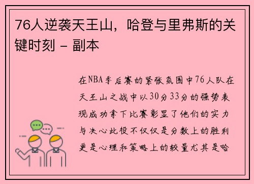 76人逆袭天王山，哈登与里弗斯的关键时刻 - 副本