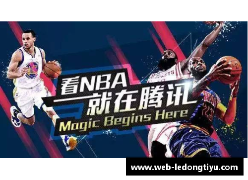 深度解析腾讯NBA直播：全方位体验NBA赛事的精彩时刻