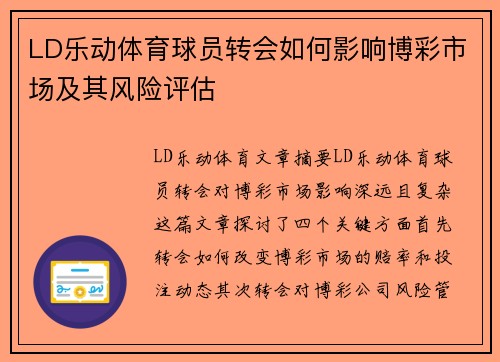 LD乐动体育球员转会如何影响博彩市场及其风险评估