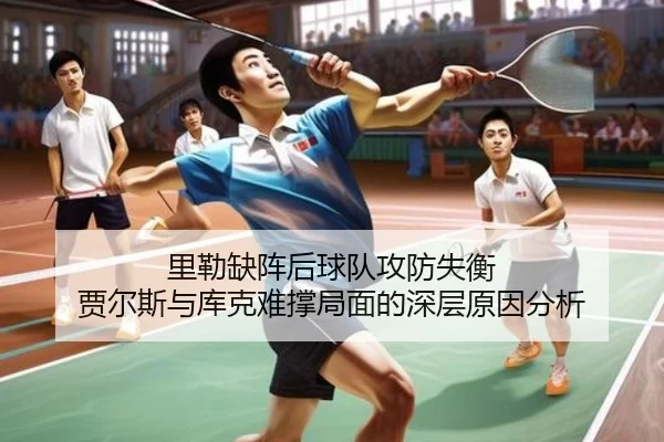 里勒缺阵后球队攻防失衡 贾尔斯与库克难撑局面的深层原因分析（LDSPORTS）